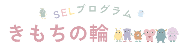 SELプログラム きもちの輪